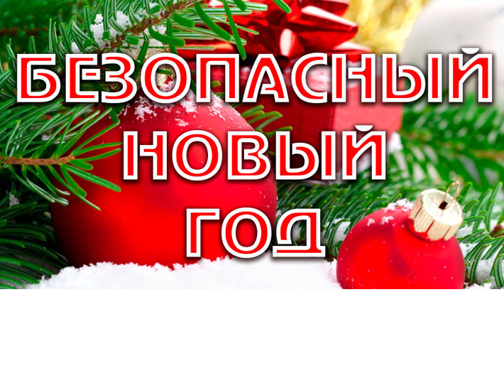 Правила безопасности в новогодние праздники от МЧС России: залог радости и спокойствия!